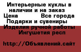 Интерьерные куклы в наличии и на заказ › Цена ­ 3 000 - Все города Подарки и сувениры » Изделия ручной работы   . Ингушетия респ.